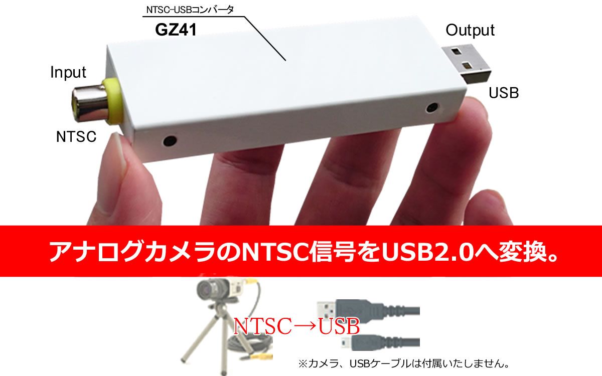 NTSC-USBコンバーター - 株式会社ガゾウ