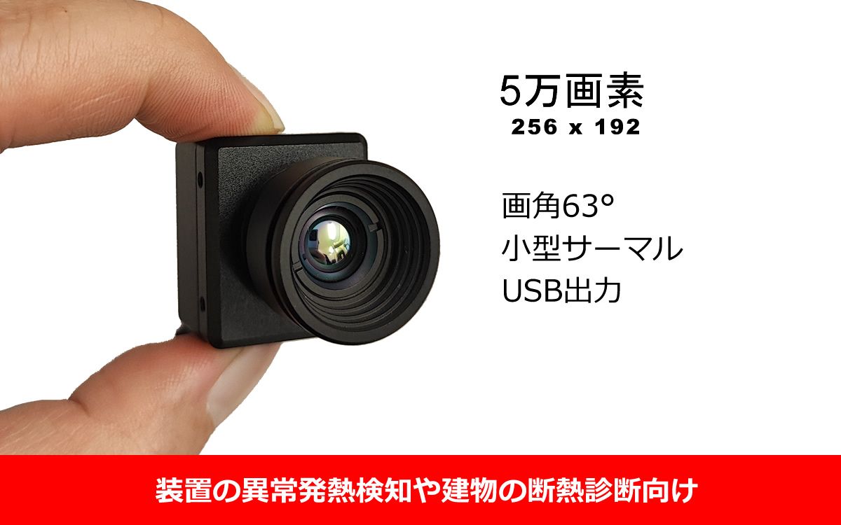 小型サーマル(256x192) - 株式会社ガゾウ